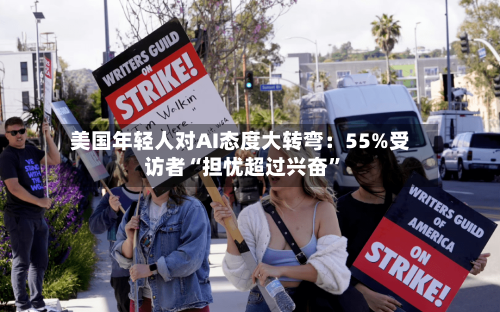 美国年轻人对AI态度大转弯：55%受访者“担忧超过兴奋”-第3张图片