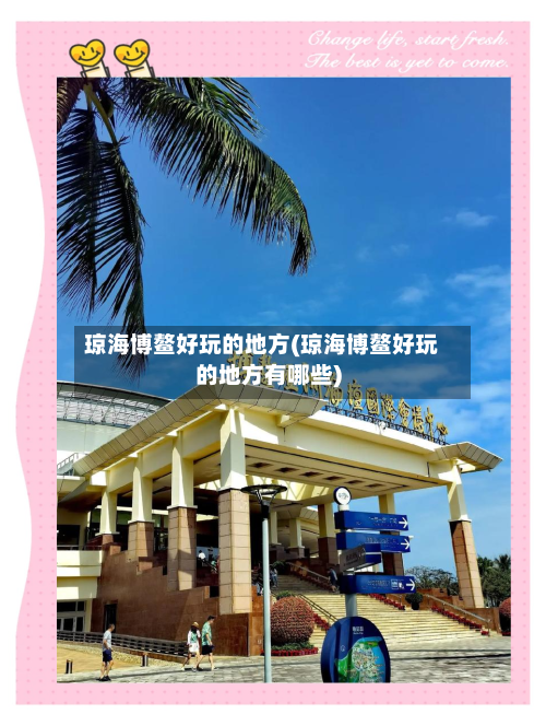 琼海博鳌好玩的地方(琼海博鳌好玩的地方有哪些)