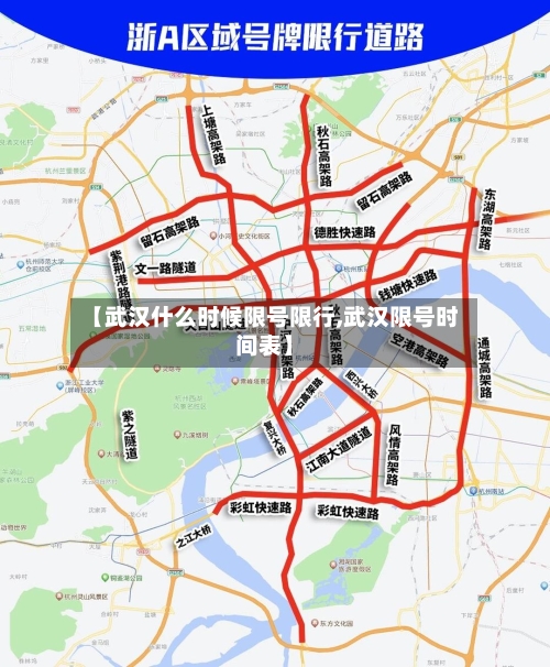 【武汉什么时候限号限行,武汉限号时间表】-第2张图片