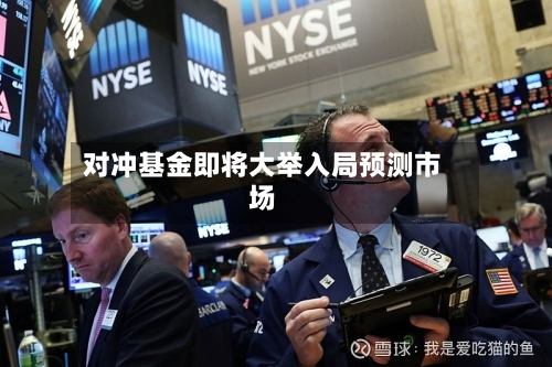 对冲基金即将大举入局预测市场