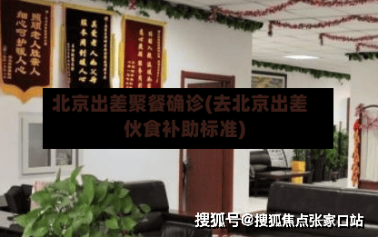 北京出差聚餐确诊(去北京出差伙食补助标准)-第3张图片