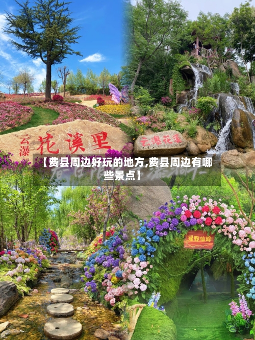 【费县周边好玩的地方,费县周边有哪些景点】-第3张图片