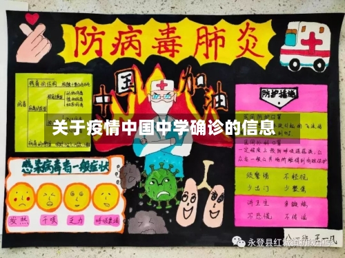 关于疫情中国中学确诊的信息