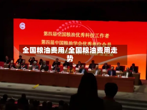 全国粮油费用/全国粮油费用走势-第2张图片