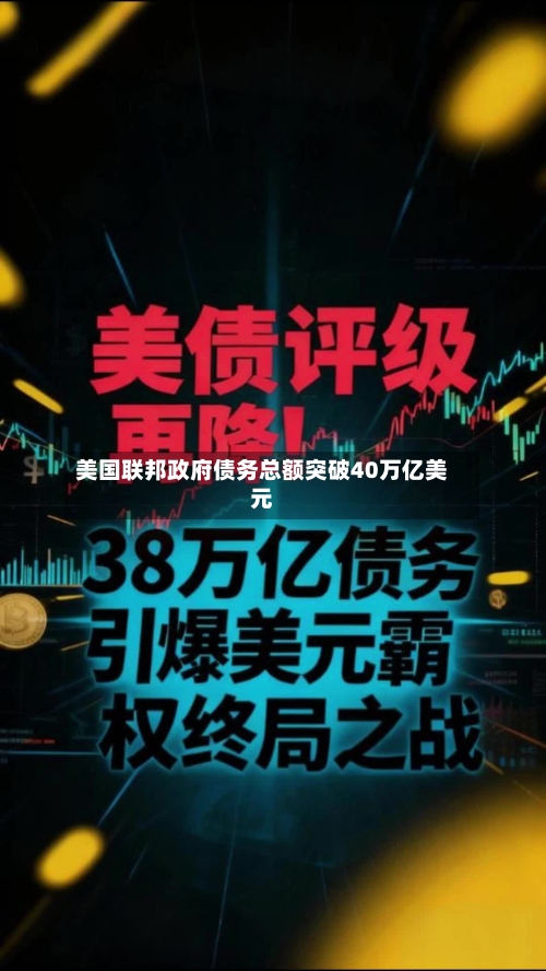 美国联邦政府债务总额突破40万亿美元-第2张图片