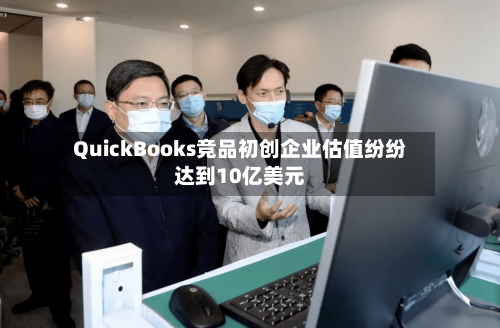 QuickBooks竞品初创企业估值纷纷达到10亿美元-第1张图片
