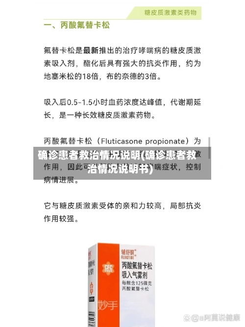 确诊患者救治情况说明(确诊患者救治情况说明书)