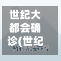 世纪大都会确诊(世纪大都会公司名单)-第3张图片