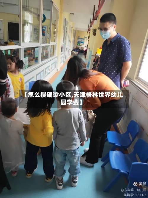 【怎么搜确诊小区,天津格林世界幼儿园学费】