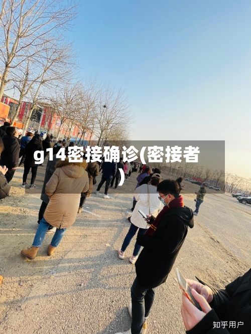 g14密接确诊(密接者)-第2张图片