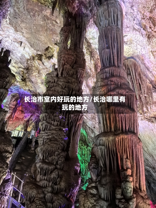 长治市室内好玩的地方/长治哪里有玩的地方