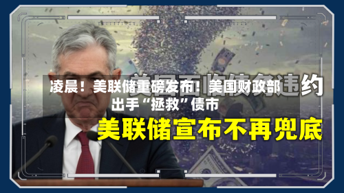 凌晨！美联储重磅发布！美国财政部出手“拯救”债市-第1张图片