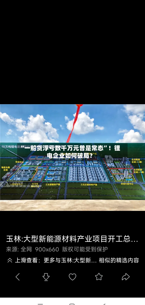 “一船货浮亏数千万元曾是常态	”！锂电企业如何破局？-第1张图片