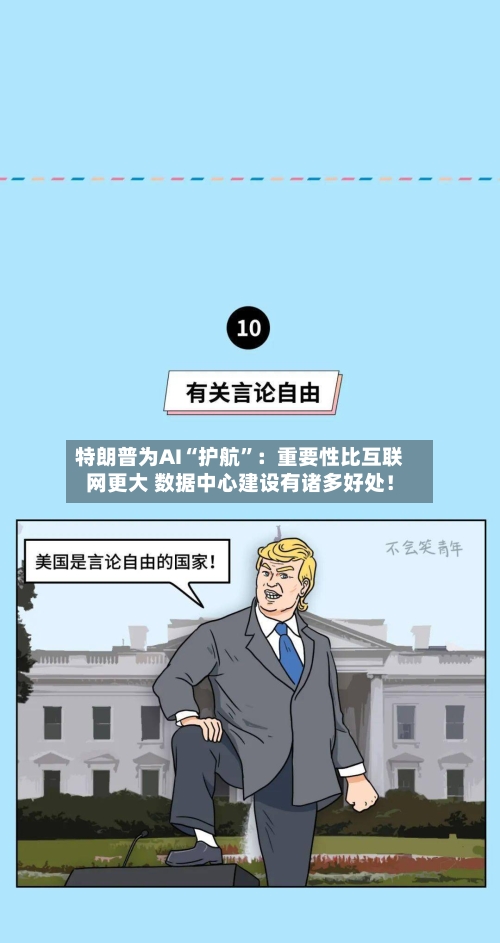 特朗普为AI“护航”：重要性比互联网更大 数据中心建设有诸多好处！-第3张图片