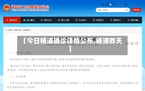【今日杨浦确诊详情公布,杨浦昨天】