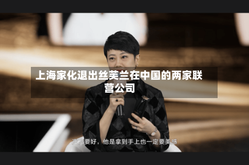 上海家化退出丝芙兰在中国的两家联营公司-第1张图片
