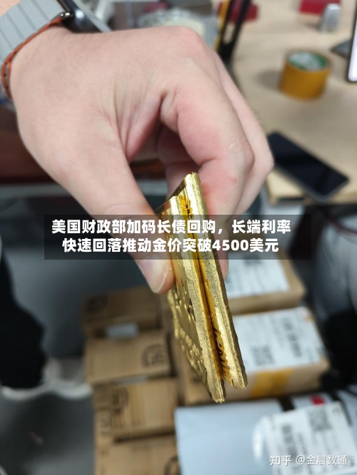 美国财政部加码长债回购	，长端利率快速回落推动金价突破4500美元-第1张图片