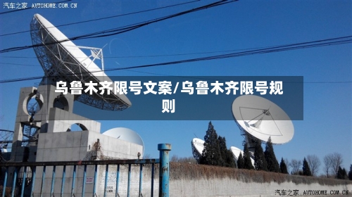 乌鲁木齐限号文案/乌鲁木齐限号规则