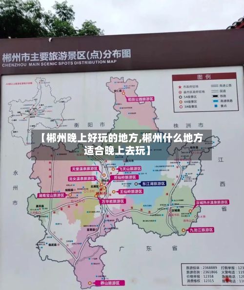 【郴州晚上好玩的地方,郴州什么地方适合晚上去玩】