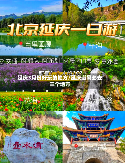 延庆3月份好玩的地方/延庆避暑必去三个地方