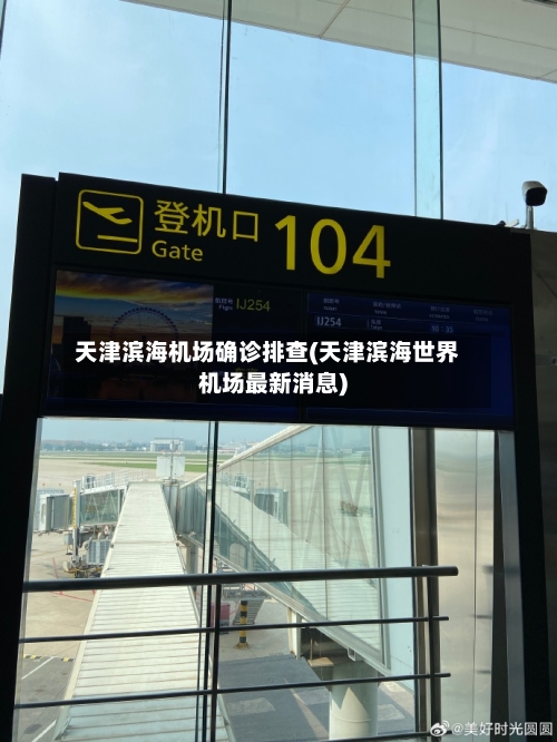 天津滨海机场确诊排查(天津滨海世界机场最新消息)