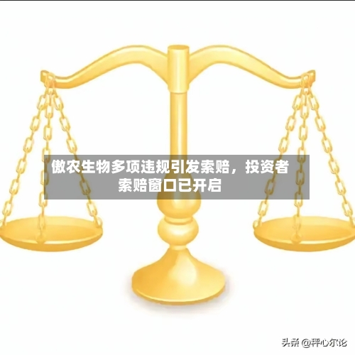 傲农生物多项违规引发索赔，投资者索赔窗口已开启-第2张图片