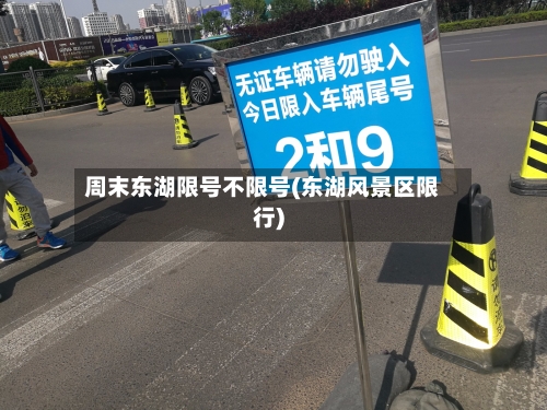 周末东湖限号不限号(东湖风景区限行)-第2张图片