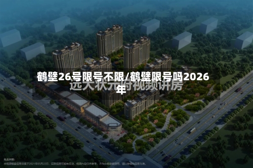 鹤壁26号限号不限/鹤壁限号吗2026年