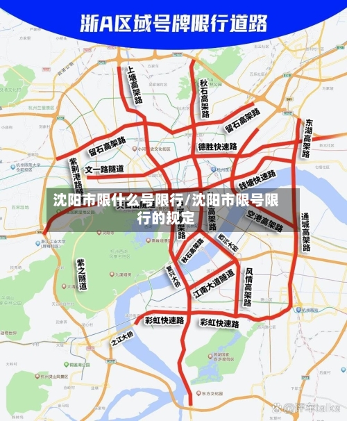 沈阳市限什么号限行/沈阳市限号限行的规定