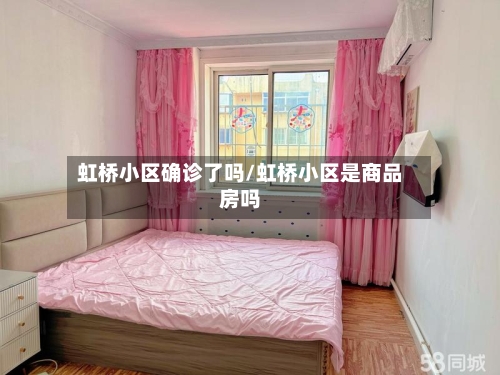 虹桥小区确诊了吗/虹桥小区是商品房吗