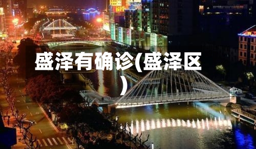 盛泽有确诊(盛泽区)-第2张图片
