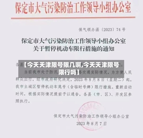 【今天天津限号限几啊,今天天津限号限行吗】