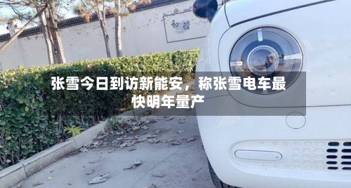 张雪今日到访新能安	，称张雪电车最快明年量产-第2张图片