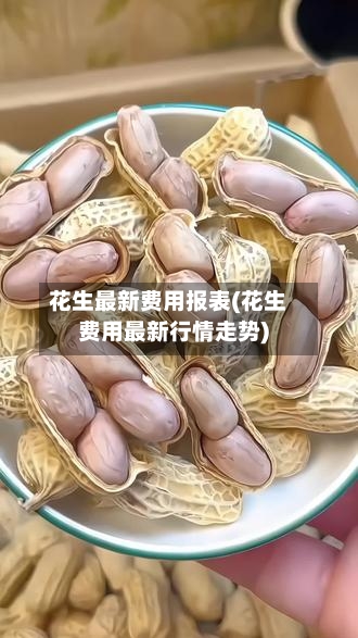 花生最新费用报表(花生费用最新行情走势)