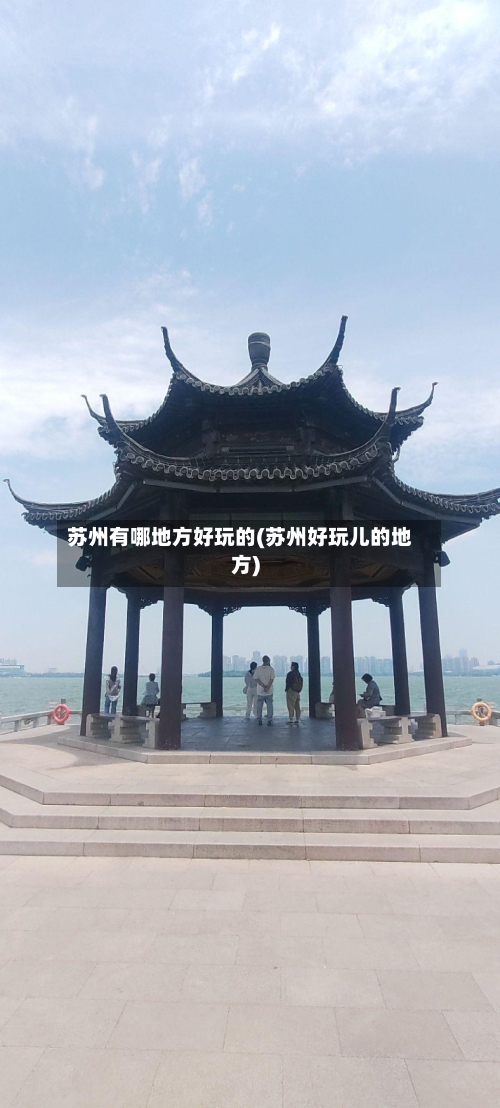 苏州有哪地方好玩的(苏州好玩儿的地方)-第3张图片