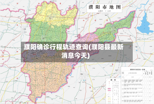 濮阳确诊行程轨迹查询(濮阳县最新消息今天)-第3张图片