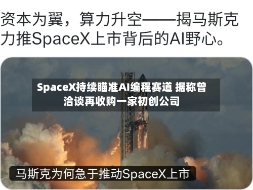 SpaceX持续瞄准AI编程赛道 据称曾洽谈再收购一家初创公司-第1张图片
