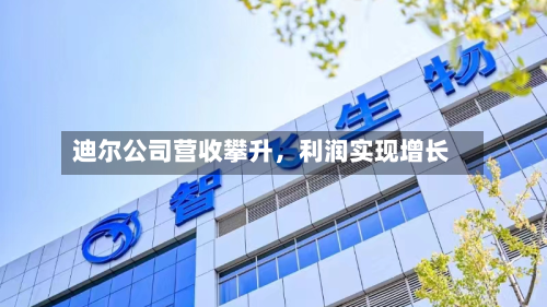 迪尔公司营收攀升，利润实现增长-第3张图片