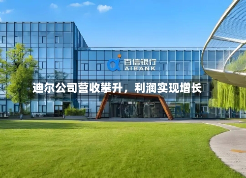 迪尔公司营收攀升，利润实现增长-第2张图片