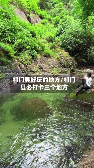 祁门县好玩的地方/祁门县必打卡三个地方