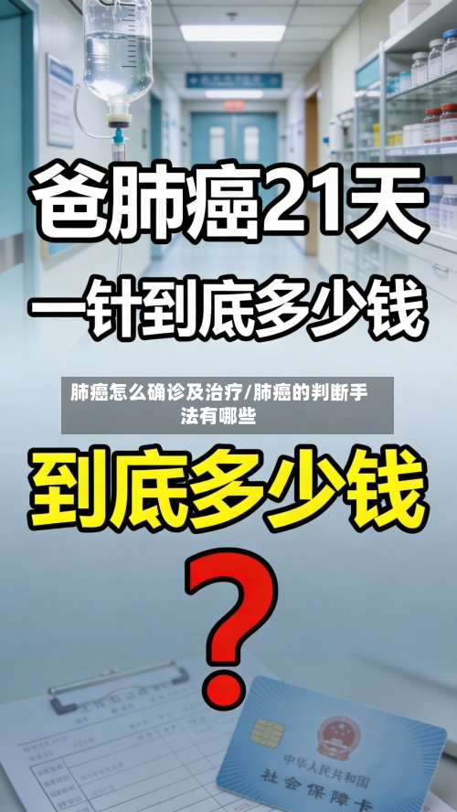 肺癌怎么确诊及治疗/肺癌的判断手法有哪些-第2张图片