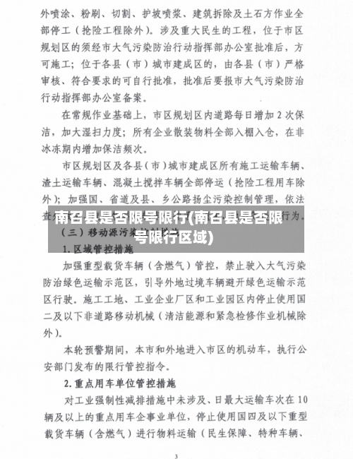 南召县是否限号限行(南召县是否限号限行区域)-第3张图片