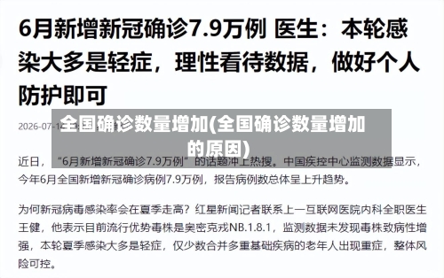 全国确诊数量增加(全国确诊数量增加的原因)