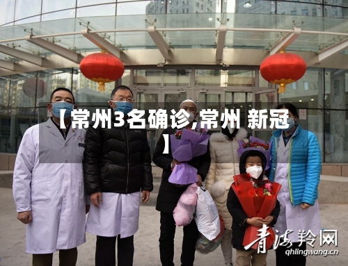 【常州3名确诊,常州 新冠】-第2张图片