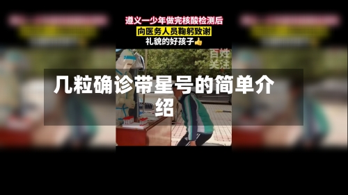 几粒确诊带星号的简单介绍-第2张图片