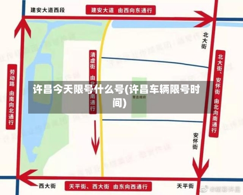 许昌今天限号什么号(许昌车辆限号时间)-第3张图片