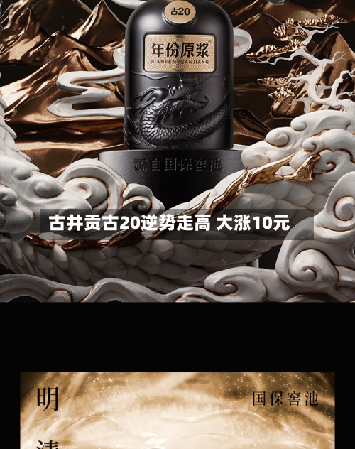 古井贡古20逆势走高 大涨10元