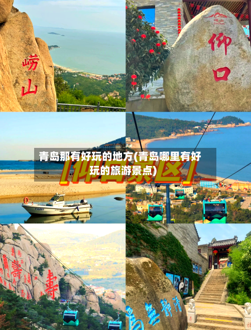 青岛那有好玩的地方(青岛哪里有好玩的旅游景点)-第3张图片