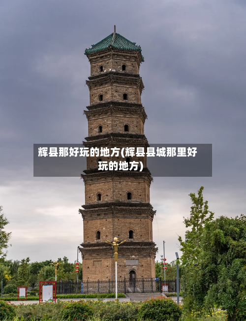 辉县那好玩的地方(辉县县城那里好玩的地方)