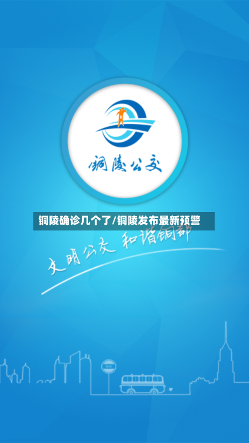 铜陵确诊几个了/铜陵发布最新预警